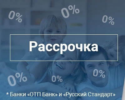 Рассрочка на 6-10 месяцев под 0%