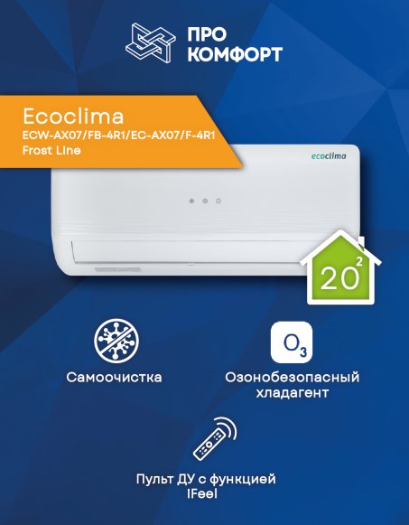 Сплит-система Ecoclima ECW-AX07/FB-4R1/EC-AX07/F-4R1 Frost Line
