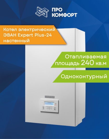 Изображение товара Электрический котел ЭВАН Expert Plus-24 с Wi-Fi, 24 кВт, настенный