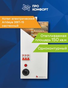 Электрический настенный котел Arideya ЭВП-15