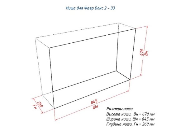 Встроенный портальный биокамин Lux Fire Фаер Бокс 2 33 ПБ-ФБ-2-33